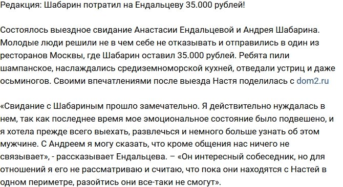 Блог Редакции: Шабарин потратил на Ендальцеву 35.000 рублей