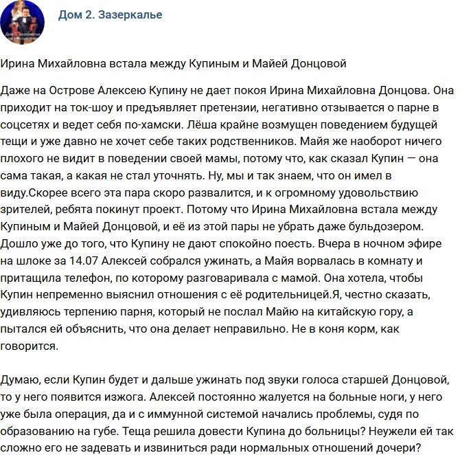 Мнение: Ирина Донцова вновь встала между Купиным и Майей