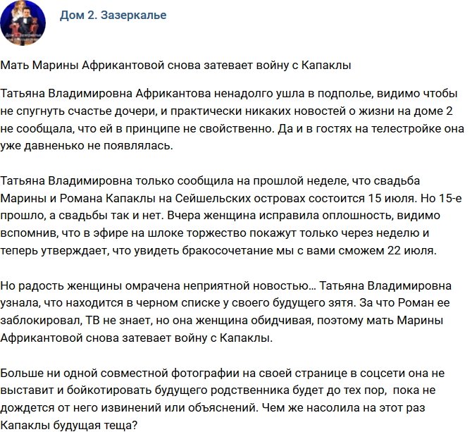 Мнение: Татьяна Владимировна опять затевает войну с Капаклы?