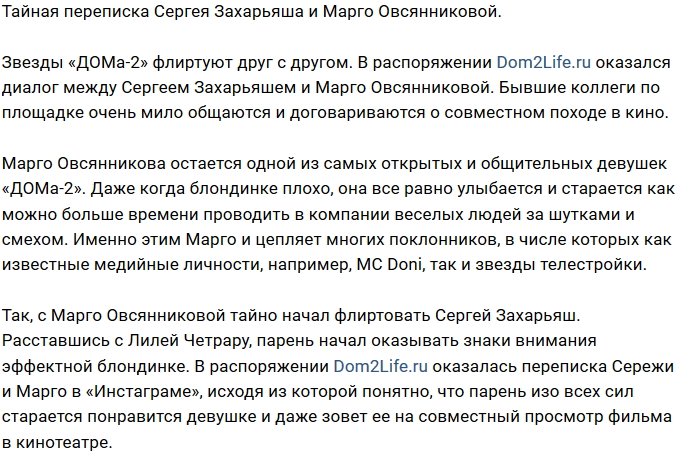 Сергей Захарьяш обратил свой взор на Марго Овсянникову