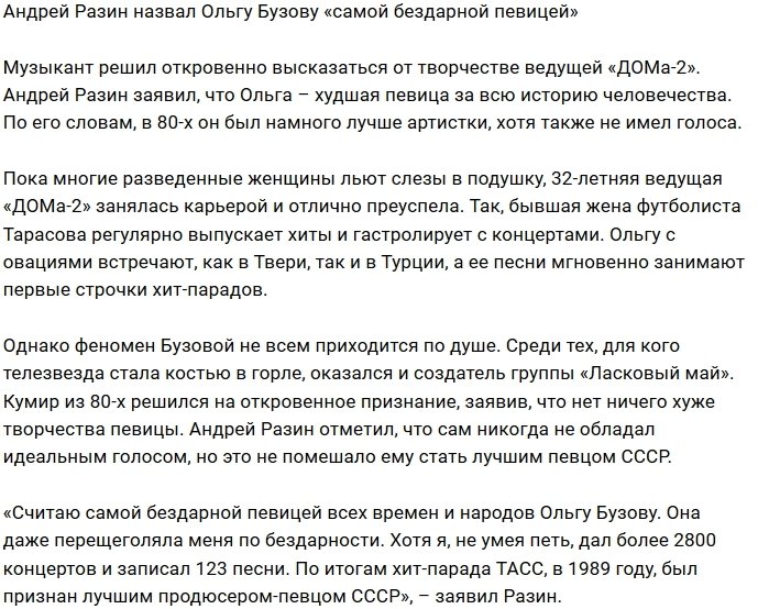 Андрей Разин признал Ольгу Бузову полной бездарностью