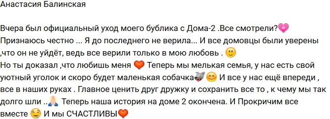 Анастасия Балинская: Ты доказал ,что любишь меня!