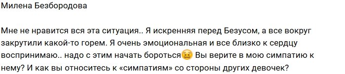 Милена Безбородова: Я очень эмоциональна