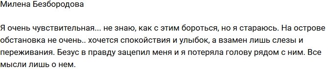 Милена Безбородова: Потеряла голову рядом с ним