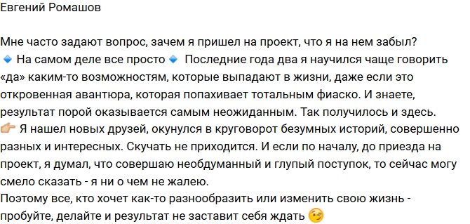 Евгений Ромашов: Говорю «да» новым возможностям
