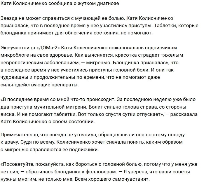 Катя Колисниченко страдает от мучительных мигреней