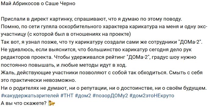 Май Абрикосов: Мне жаль, что они не думают о репутации