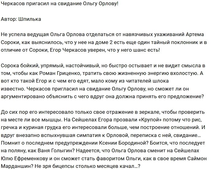 Егор Черкасов обратил свой взор на Ольгу Орлову