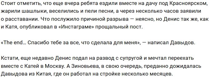 Денис Давыдов и Катя Зиновьева заявили о расставании
