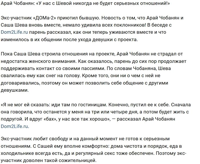Арай Чобанян: Мы с ней не встречаемся!