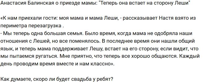 Анастасия Балинская: Теперь мама приняла сторону Леши
