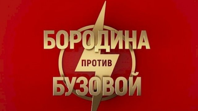 Блог Редакции: ТНТ запускает новое шоу «Бородина против Бузовой»