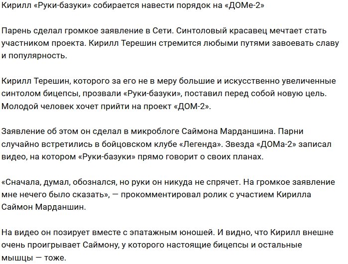 Кирилл Терешин мечтает войти в ворота Дома-2