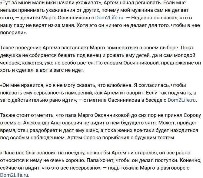 Марго Овсянникова: Артем ничего не делает для наших отношений
