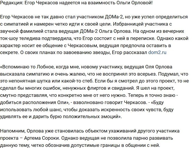 Блог Редакции: Егор Черкасов расчитывает на взаимность Ольги Орловой
