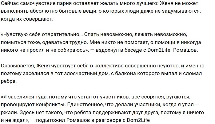 Евгений Ромашов упал с карниза и повредил ребра
