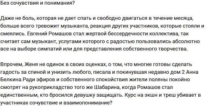 Мнение: Ромашов стал жертвой бессердечности участников проекта?