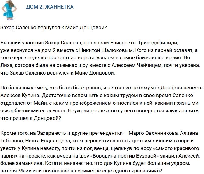 Мнение: Захар Саленко решил вернуться к Майе Донцовой?