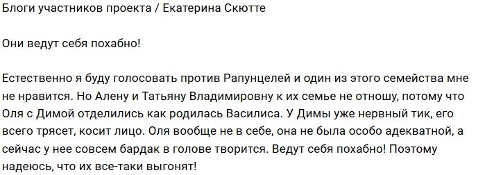 Екатерина Скютте: Я буду голосовать за их уход