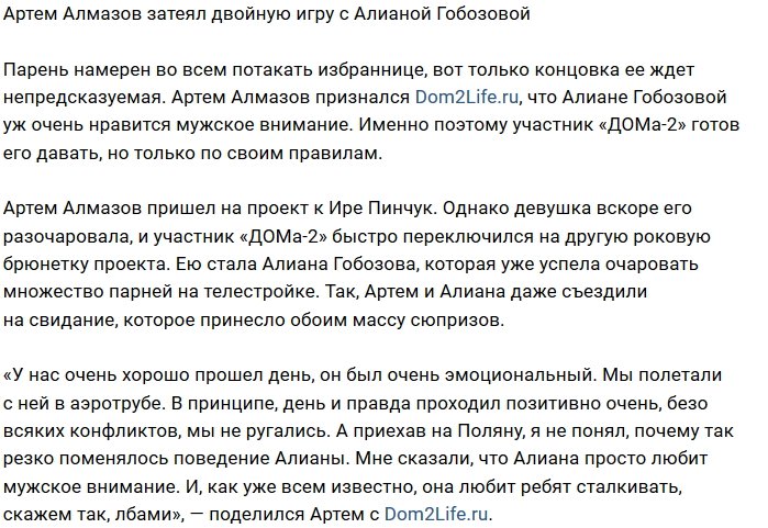 Артём Алмазов вступил в схватку с Алианой Гобозовой