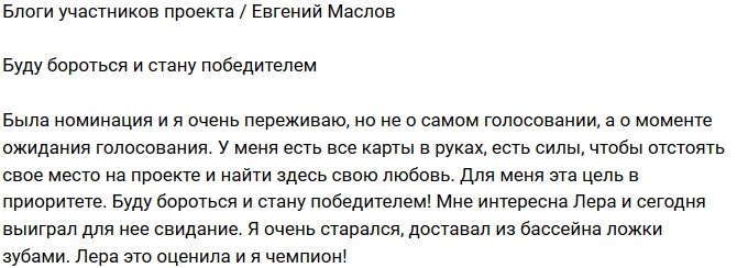 Евгений Маслов: Была номинация? и я очень переживаю!
