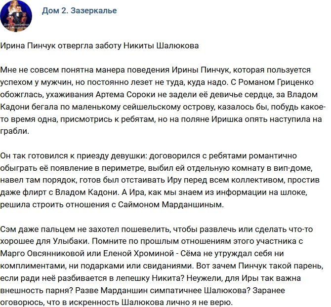 Мнение: Ирина Пинчук отвергла ухаживания Никиты Шалюкова