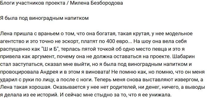 Милена Безбородова: На шоу она вела себя распущенно