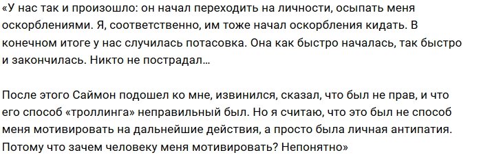 Евгений Ромашов: Он троллил из-за личной антипатии
