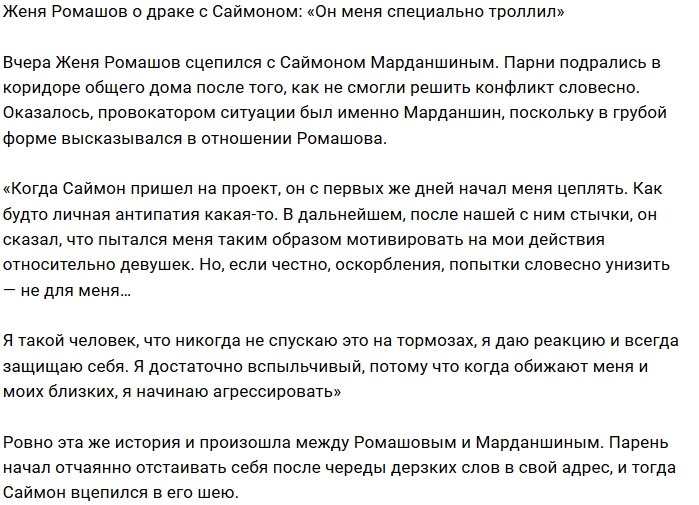 Евгений Ромашов: Он троллил из-за личной антипатии