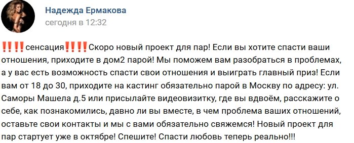 Надежда Ермакова объявила кастинг для пар