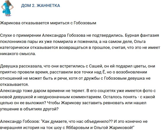 Мнение: Жарикова не хочет возвращаться к Гобозову