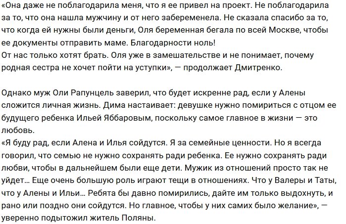 Дмитренко: Алёна всё ещё не поблагодарила меня за мужчину и ребёнка