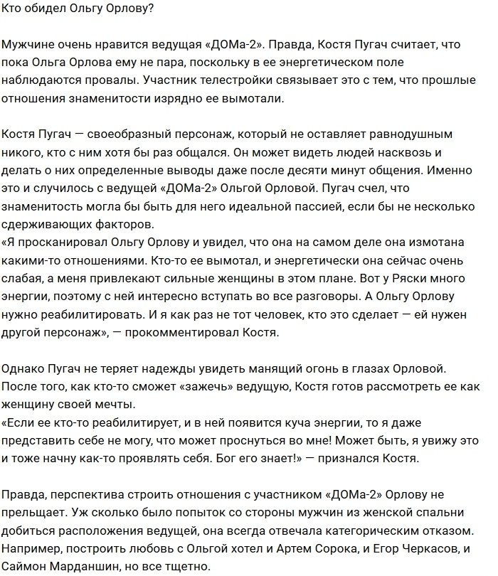 Константин Пугач отказал Ольге Орловой в энергетической помощи