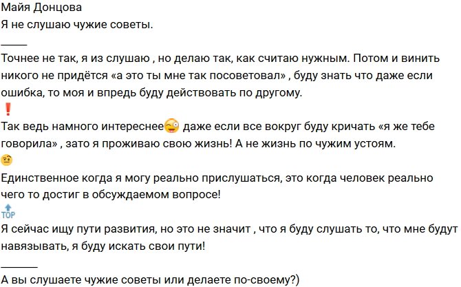 Майя Донцова: Я не следую чужим советам!