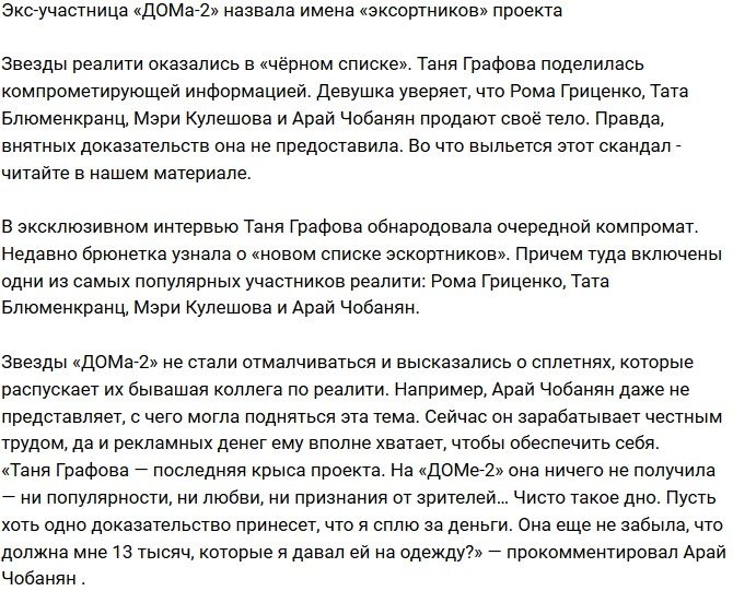 Татьяна Графова раскрыла имена «эксортников» проекта