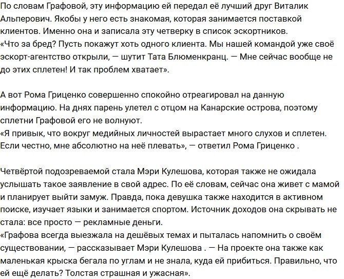 Татьяна Графова раскрыла имена «эксортников» проекта
