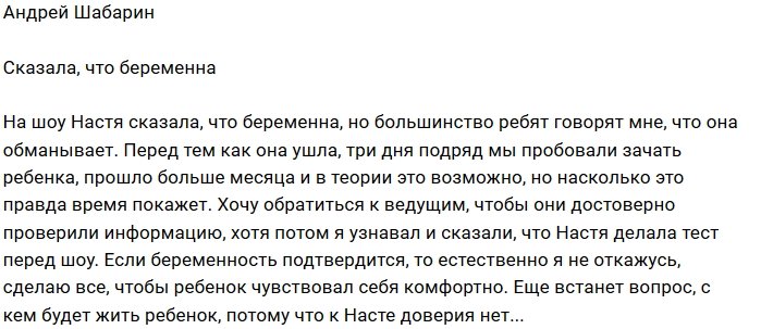 Андрей Шабарин: Мне говорят, что она врёт