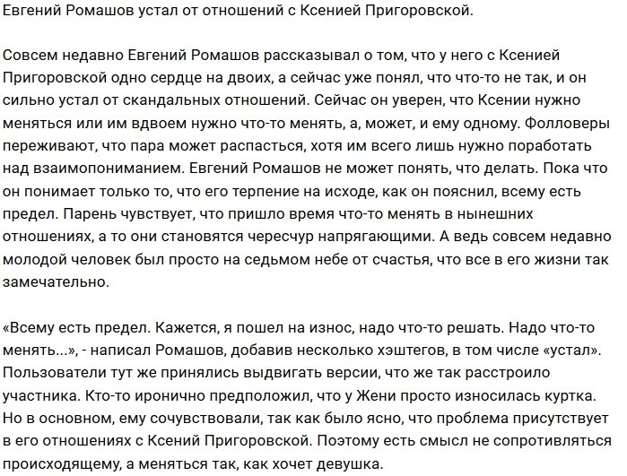 Евгения Ромашова напрягают отношения с Ксенией Пригоровской