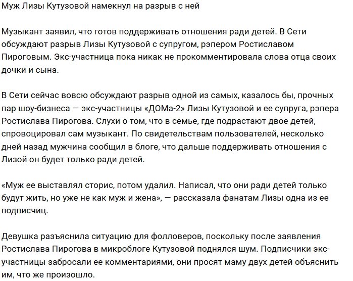 Ростислав Пирогов спровоцировал слухи о разводе с Лизой Кутузовой