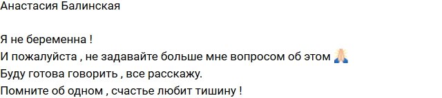 Анастасия Балинская: Нет никакой беременности!