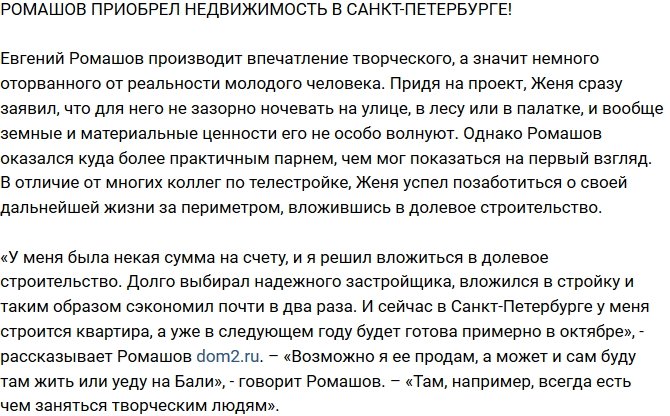 Блог Редакции: Ромашов приобрел недвижимость в Санкт-Петербурге
