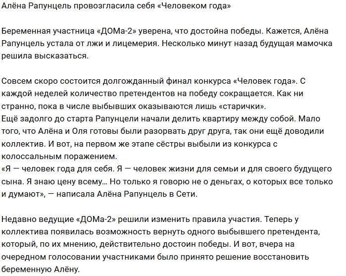 Алёна Савкина заявила, что она «Человек года»