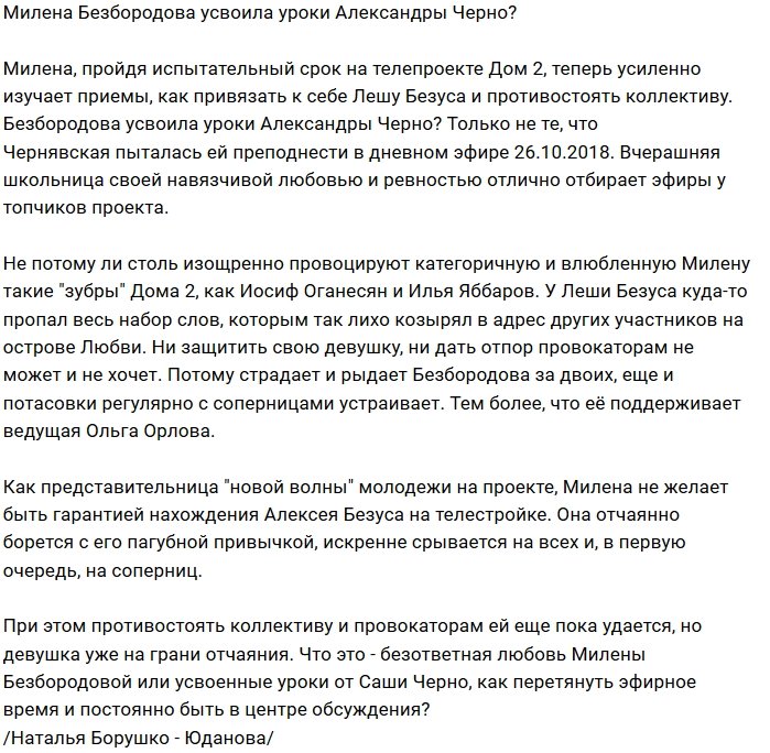 Мнение: Милена Безбородова - ученица Александры Черно?