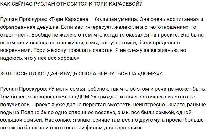 Руслан Проскуров: Я убежал от прежней популярности