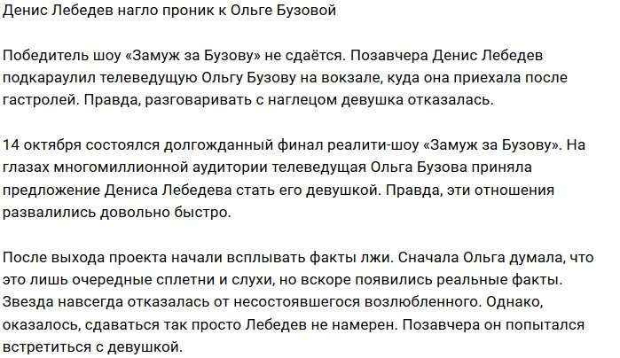 Денис Лебедев надеется вывести Ольгу Бузову на разговор