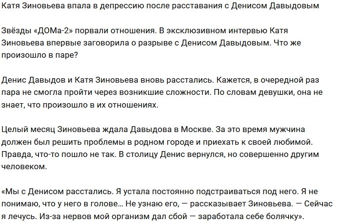 Катя Зиновьева: В этих отношениях я заработала болячку