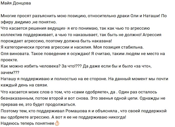 Майя Донцова: Я на стороне Наташи!