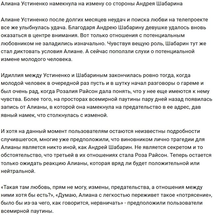 Андрей Шабарин уже успел изменить Алиане Устиненко?