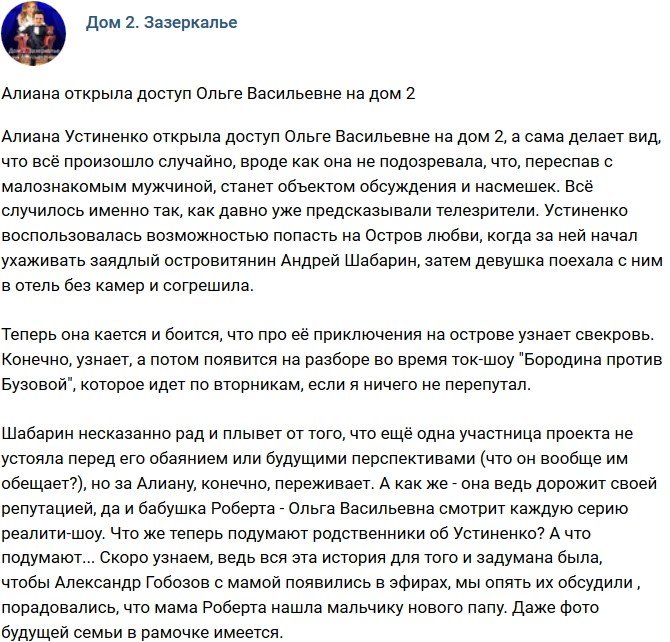 Мнение: Алиана открыла доступ на телестройку Ольге Васильевне?