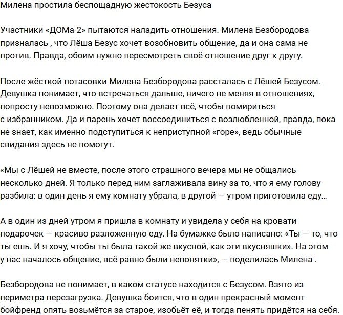 Милена Безбородова: Мы не вместе, но что-то происходит